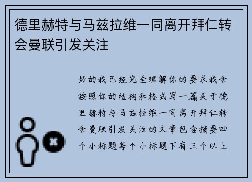 德里赫特与马兹拉维一同离开拜仁转会曼联引发关注 德里赫特与马兹拉维一同离开拜仁转会曼联引发关注