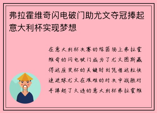 弗拉霍维奇闪电破门助尤文夺冠捧起意大利杯实现梦想