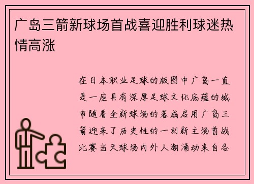 广岛三箭新球场首战喜迎胜利球迷热情高涨