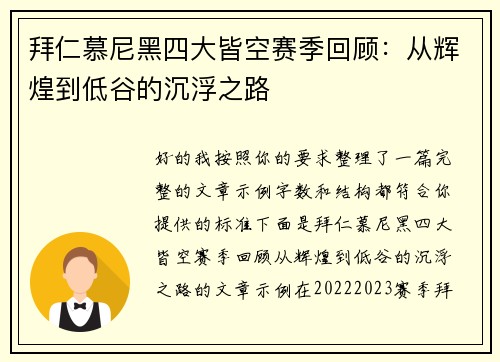 拜仁慕尼黑四大皆空赛季回顾：从辉煌到低谷的沉浮之路