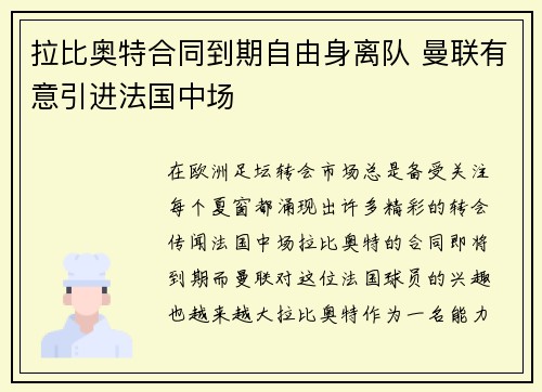 拉比奥特合同到期自由身离队 曼联有意引进法国中场