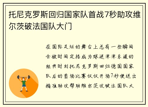 托尼克罗斯回归国家队首战7秒助攻维尔茨破法国队大门