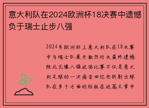 意大利队在2024欧洲杯18决赛中遗憾负于瑞士止步八强 意大利队在2024欧洲杯18决赛中遗憾负于瑞士止步八强