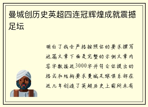 曼城创历史英超四连冠辉煌成就震撼足坛