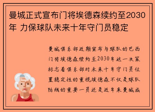 曼城正式宣布门将埃德森续约至2030年 力保球队未来十年守门员稳定