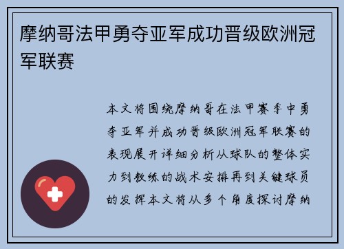 摩纳哥法甲勇夺亚军成功晋级欧洲冠军联赛