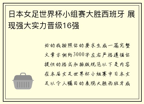 日本女足世界杯小组赛大胜西班牙 展现强大实力晋级16强