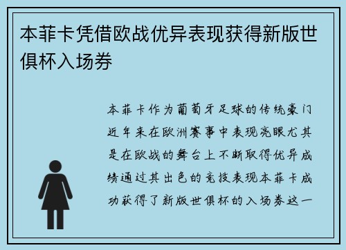 本菲卡凭借欧战优异表现获得新版世俱杯入场券