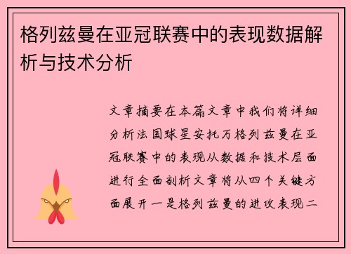 格列兹曼在亚冠联赛中的表现数据解析与技术分析