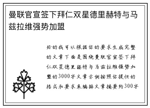 曼联官宣签下拜仁双星德里赫特与马兹拉维强势加盟