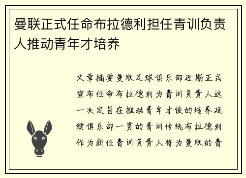 曼联正式任命布拉德利担任青训负责人推动青年才培养