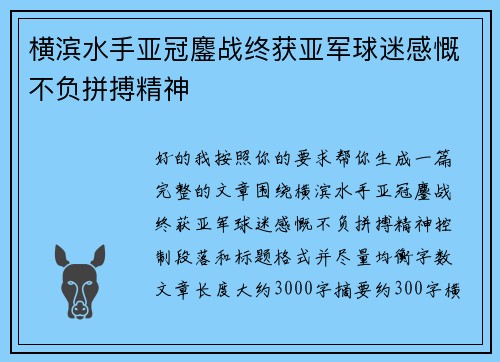 横滨水手亚冠鏖战终获亚军球迷感慨不负拼搏精神