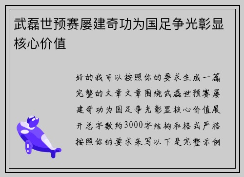 武磊世预赛屡建奇功为国足争光彰显核心价值