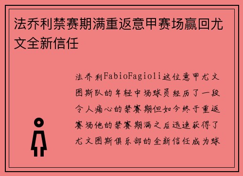 法乔利禁赛期满重返意甲赛场赢回尤文全新信任