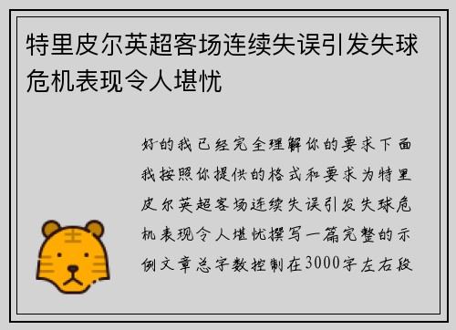 特里皮尔英超客场连续失误引发失球危机表现令人堪忧