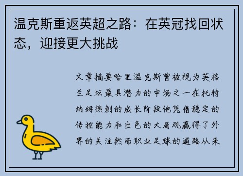 温克斯重返英超之路：在英冠找回状态，迎接更大挑战
