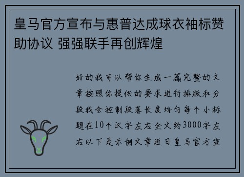皇马官方宣布与惠普达成球衣袖标赞助协议 强强联手再创辉煌