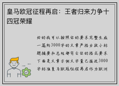 皇马欧冠征程再启：王者归来力争十四冠荣耀