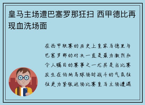 皇马主场遭巴塞罗那狂扫 西甲德比再现血洗场面