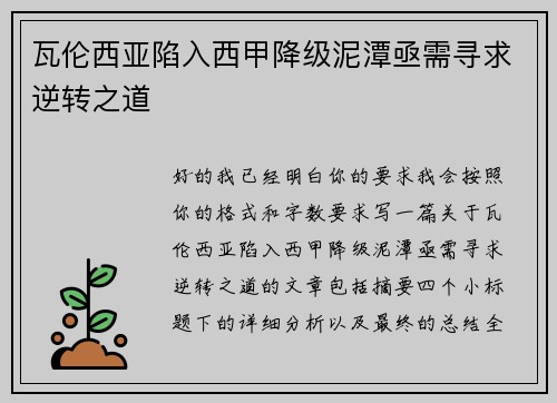 瓦伦西亚陷入西甲降级泥潭亟需寻求逆转之道 瓦伦西亚陷入西甲降级泥潭亟需寻求逆转之道