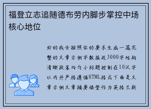 福登立志追随德布劳内脚步掌控中场核心地位 福登立志追随德布劳内脚步掌控中场核心地位