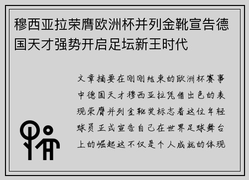 穆西亚拉荣膺欧洲杯并列金靴宣告德国天才强势开启足坛新王时代