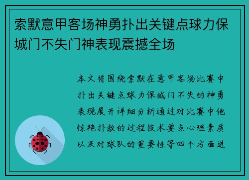 索默意甲客场神勇扑出关键点球力保城门不失门神表现震撼全场