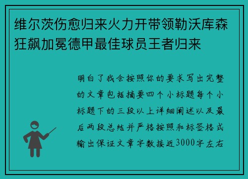 维尔茨伤愈归来火力开带领勒沃库森狂飙加冕德甲最佳球员王者归来
