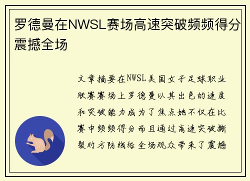 罗德曼在NWSL赛场高速突破频频得分震撼全场 罗德曼在NWSL赛场高速突破频频得分震撼全场