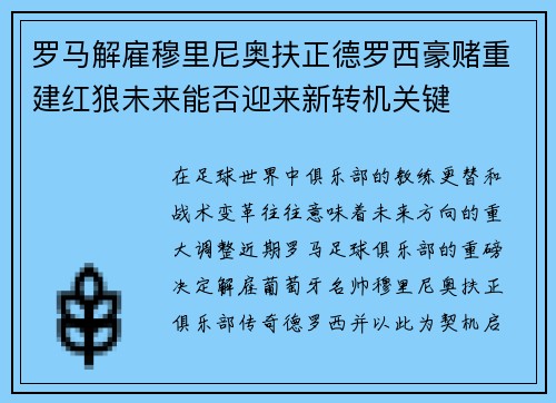 罗马解雇穆里尼奥扶正德罗西豪赌重建红狼未来能否迎来新转机关键