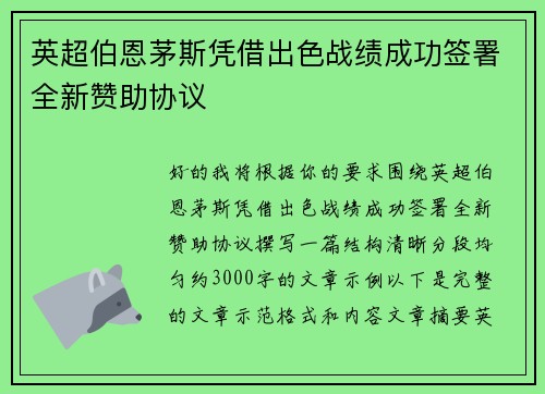 英超伯恩茅斯凭借出色战绩成功签署全新赞助协议