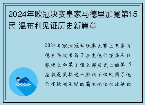 2024年欧冠决赛皇家马德里加冕第15冠 温布利见证历史新篇章 2024年欧冠决赛皇家马德里加冕第15冠 温布利见证历史新篇章