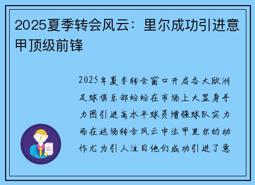 2025夏季转会风云：里尔成功引进意甲顶级前锋