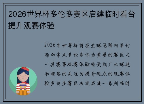 2026世界杯多伦多赛区启建临时看台提升观赛体验