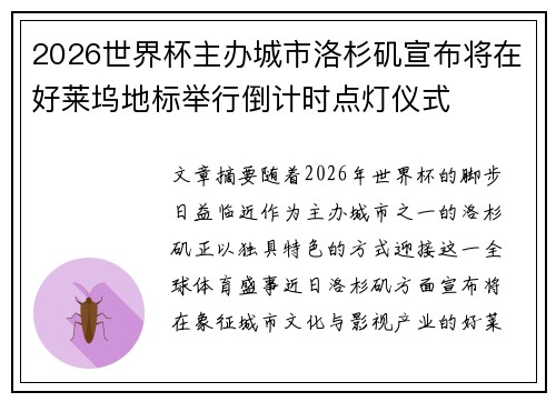 2026世界杯主办城市洛杉矶宣布将在好莱坞地标举行倒计时点灯仪式