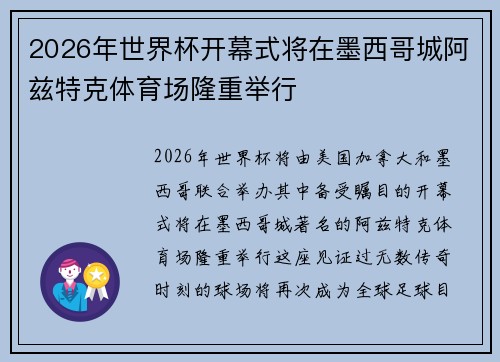 2026年世界杯开幕式将在墨西哥城阿兹特克体育场隆重举行