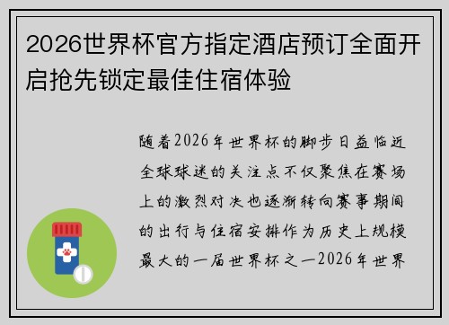 2026世界杯官方指定酒店预订全面开启抢先锁定最佳住宿体验 2026世界杯官方指定酒店预订全面开启抢先锁定最佳住宿体验
