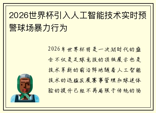 2026世界杯引入人工智能技术实时预警球场暴力行为 2026世界杯引入人工智能技术实时预警球场暴力行为