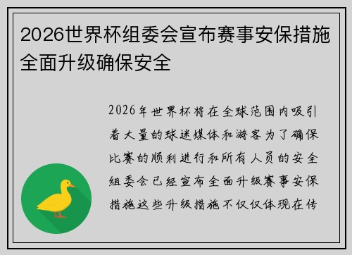 2026世界杯组委会宣布赛事安保措施全面升级确保安全