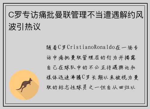 C罗专访痛批曼联管理不当遭遇解约风波引热议