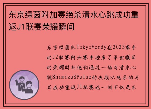 东京绿茵附加赛绝杀清水心跳成功重返J1联赛荣耀瞬间