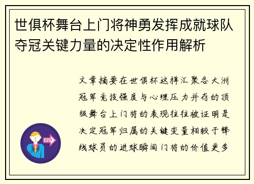 世俱杯舞台上门将神勇发挥成就球队夺冠关键力量的决定性作用解析