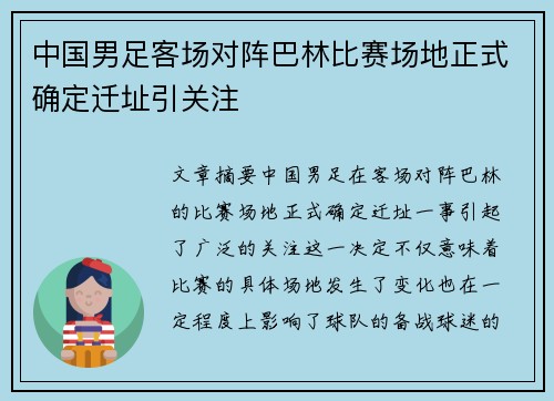 中国男足客场对阵巴林比赛场地正式确定迁址引关注 中国男足客场对阵巴林比赛场地正式确定迁址引关注