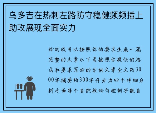 乌多吉在热刺左路防守稳健频频插上助攻展现全面实力 乌多吉在热刺左路防守稳健频频插上助攻展现全面实力