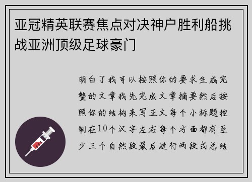 亚冠精英联赛焦点对决神户胜利船挑战亚洲顶级足球豪门 亚冠精英联赛焦点对决神户胜利船挑战亚洲顶级足球豪门