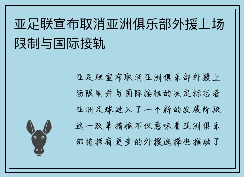 亚足联宣布取消亚洲俱乐部外援上场限制与国际接轨