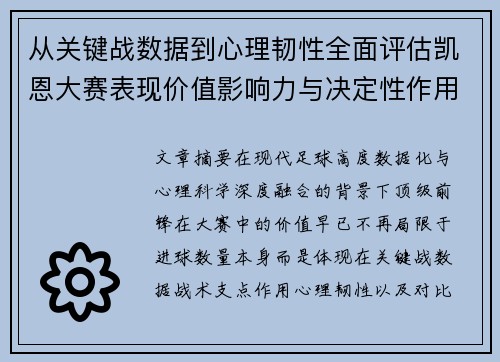 从关键战数据到心理韧性全面评估凯恩大赛表现价值影响力与决定性作用 从关键战数据到心理韧性全面评估凯恩大赛表现价值影响力与决定性作用