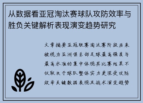 从数据看亚冠淘汰赛球队攻防效率与胜负关键解析表现演变趋势研究 从数据看亚冠淘汰赛球队攻防效率与胜负关键解析表现演变趋势研究