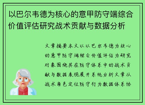 以巴尔韦德为核心的意甲防守端综合价值评估研究战术贡献与数据分析