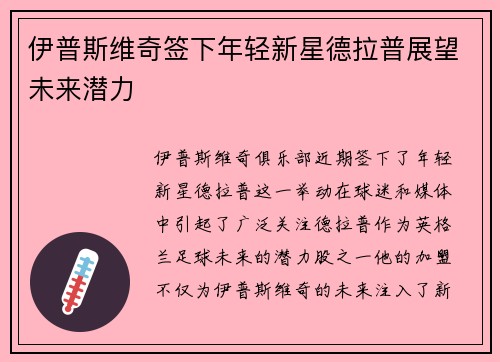 伊普斯维奇签下年轻新星德拉普展望未来潜力
